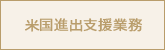 米国進出支援業務